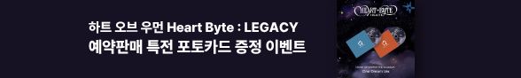 [음반] HEART OF WOMAN 정규 1집 [Heart Byte : LEGACY] 예약판매 특전 포토카드 증정 이벤트